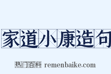 家道小康造句是什么意思的图片